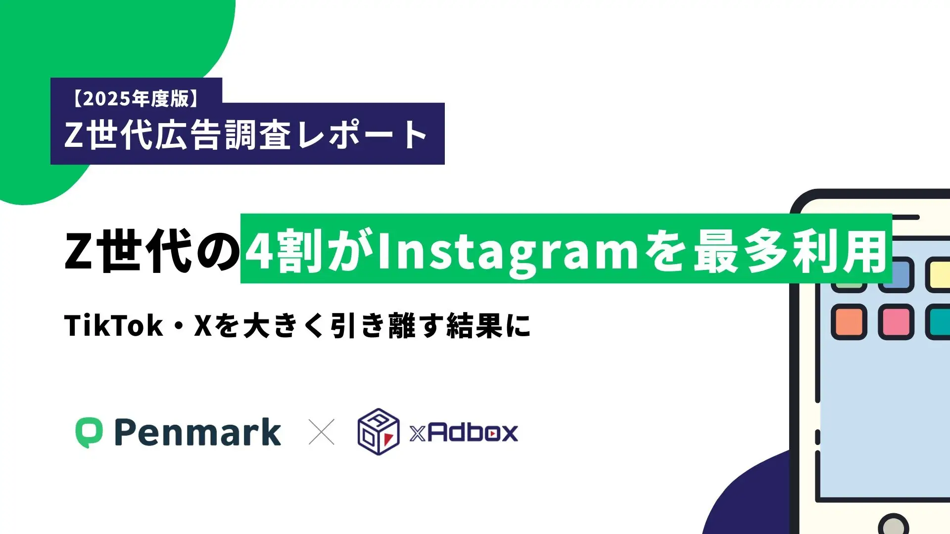 「2025年度版Z世代広告調査レポート」Z世代、Instagramを最も利用する傾向鮮明に