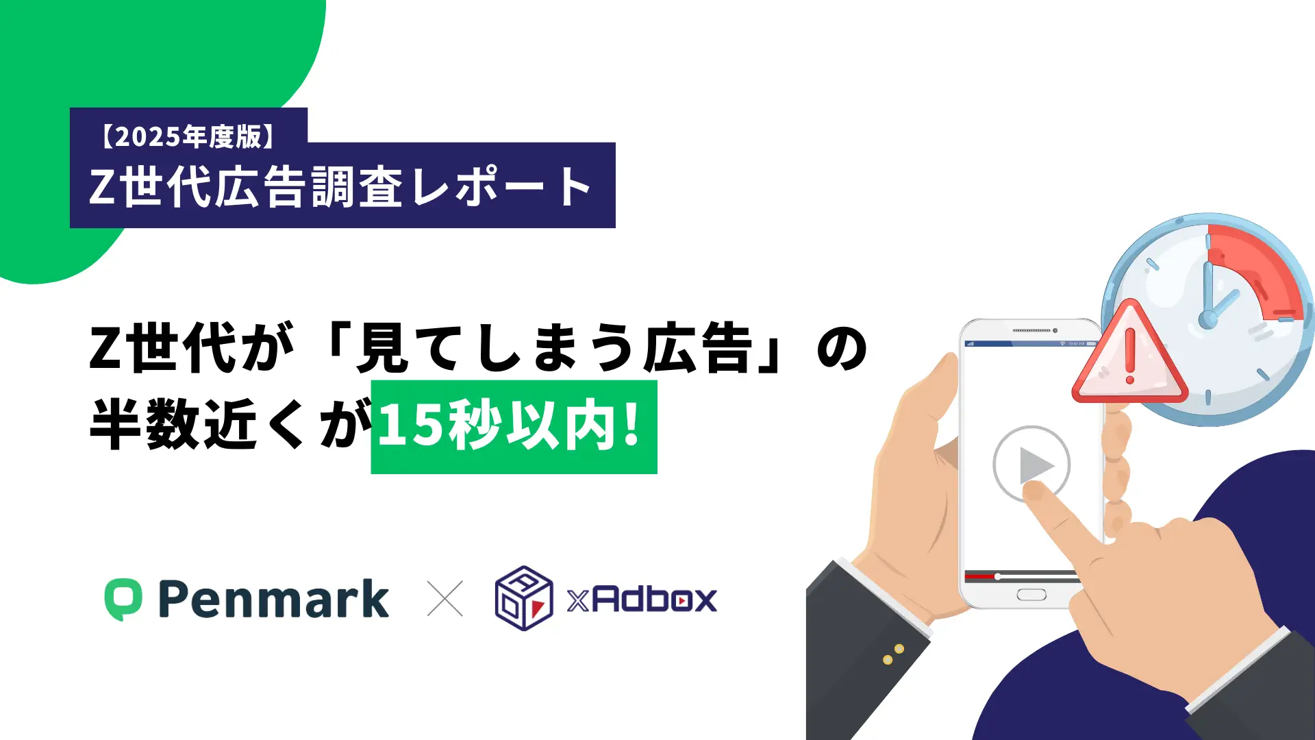 「2025年度版Z世代広告調査レポート」短尺動画を好むZ世代　15秒広告が主流に