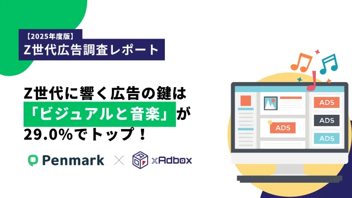 「2025年度版Z世代広告調査レポート」Z世代に響く広告の鍵は「ビジュアルと音楽」
