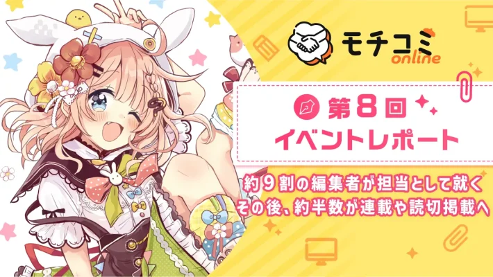 セルシス「モチコミonline」第8回、半数が掲載実現　オンライン持ち込みが成果拡大