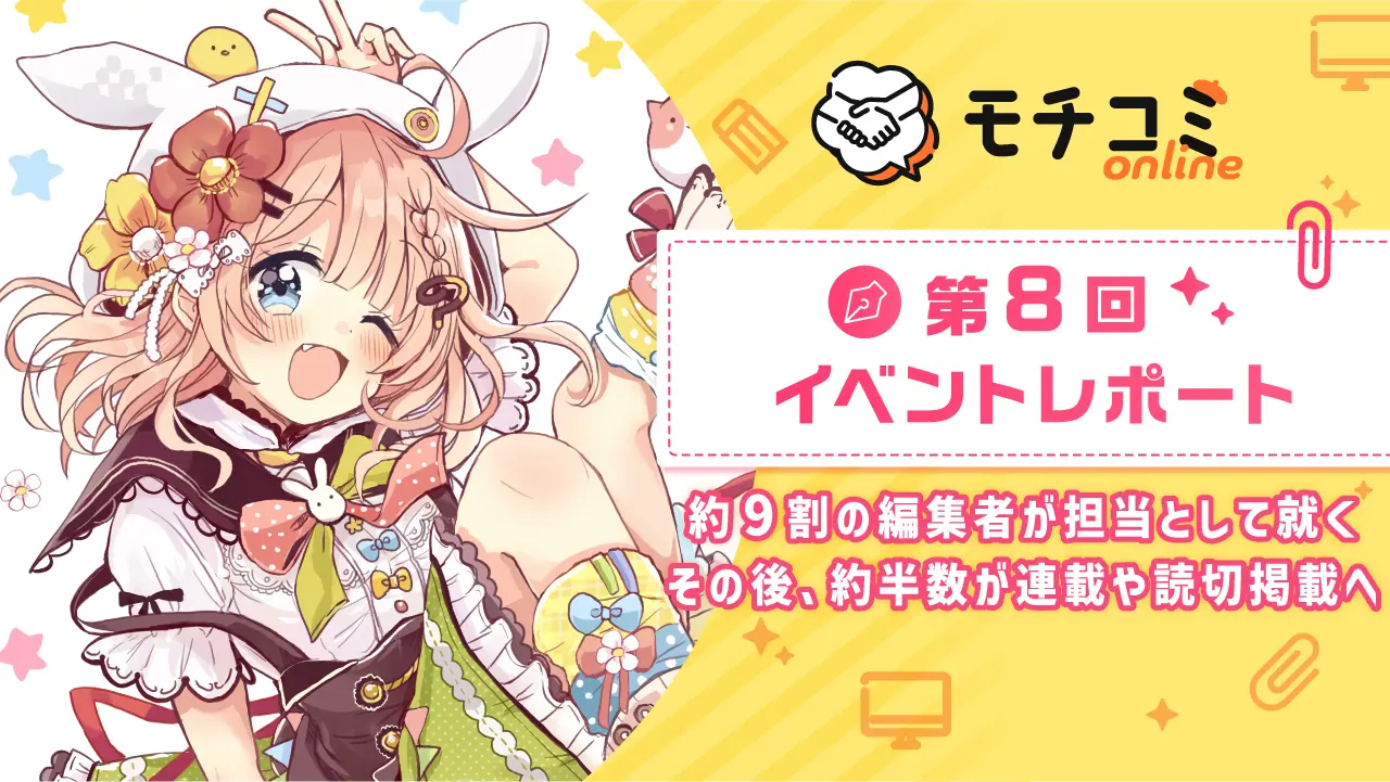 セルシス「モチコミonline」第8回、半数が掲載実現　オンライン持ち込みが成果拡大