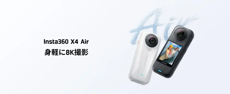 超軽量で高性能　Insta360が新型8Kカメラ発売