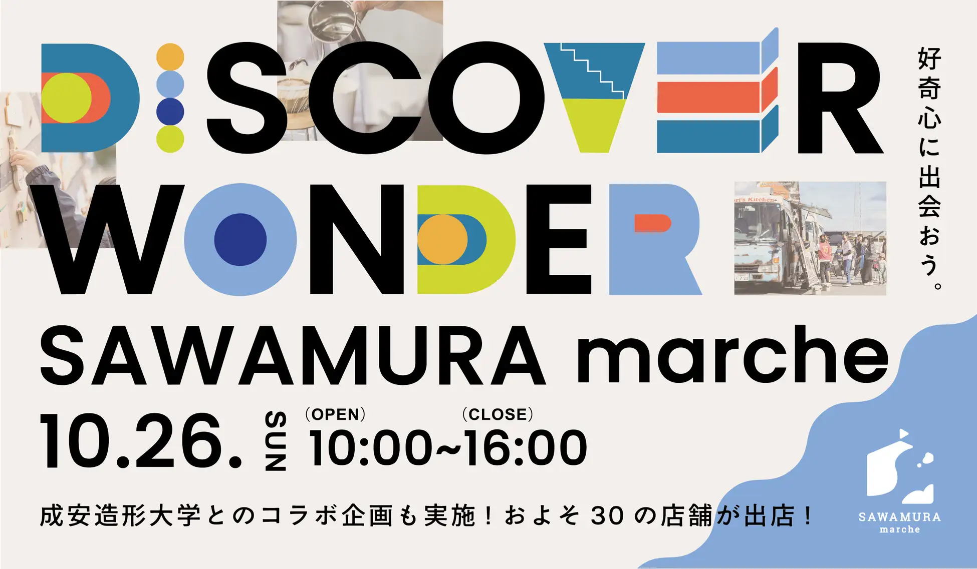 空き家活用テーマに「SAWAMURAマルシェ2025」開催