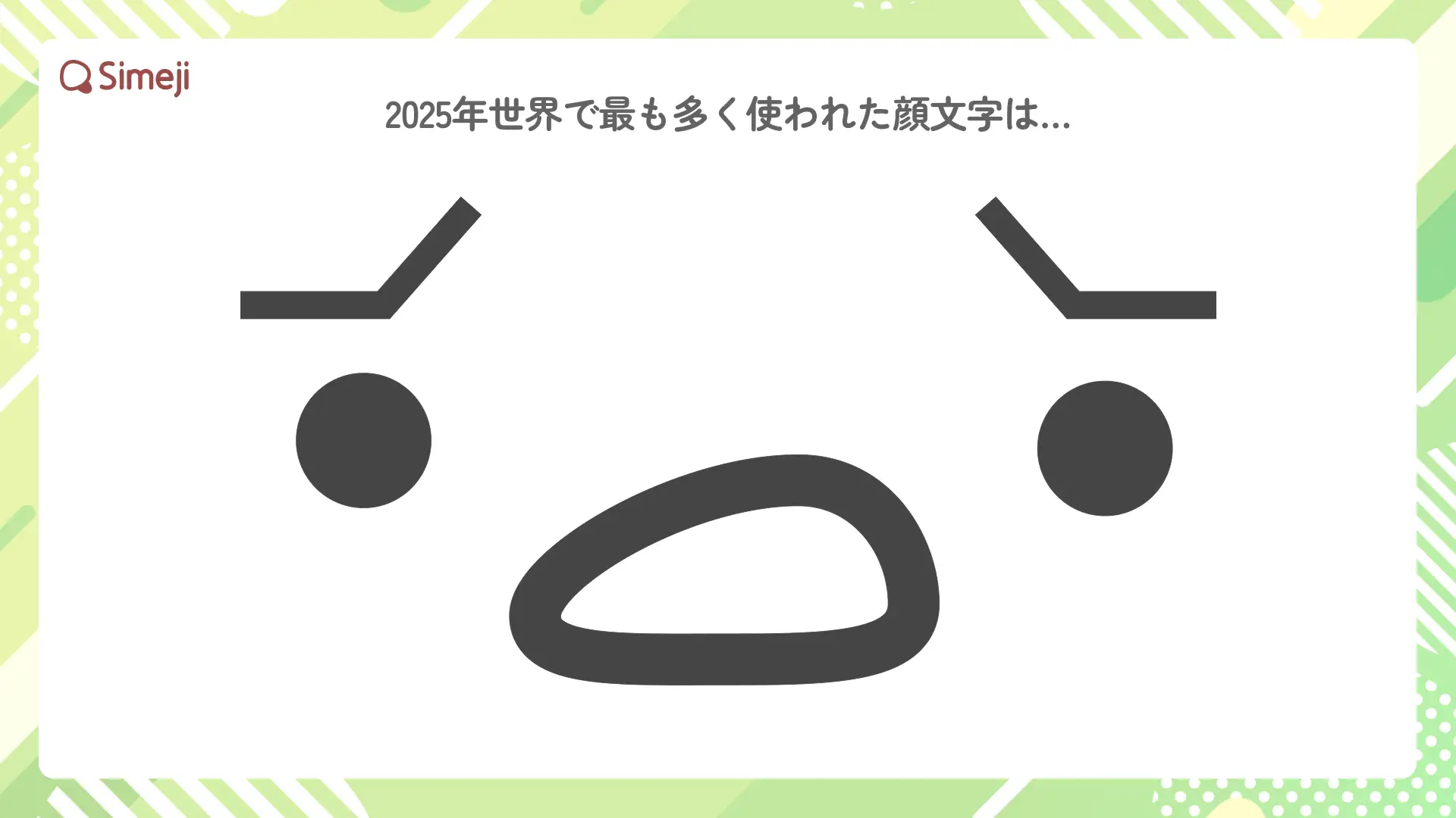 2025年世界顔文字ランキング発表 「•᷄ࡇ•᷅」が世界1位、日本は「^_^」