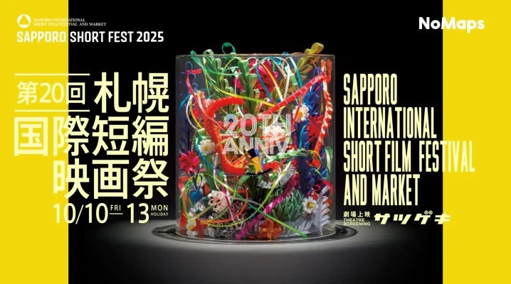世界91カ国の短編作品集う　札幌国際短編映画祭が開幕
