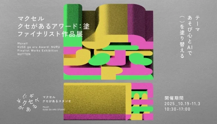 AIと共創する表現の現在地を示す「塗展」開催　マクセルがファイナリスト作品を公開