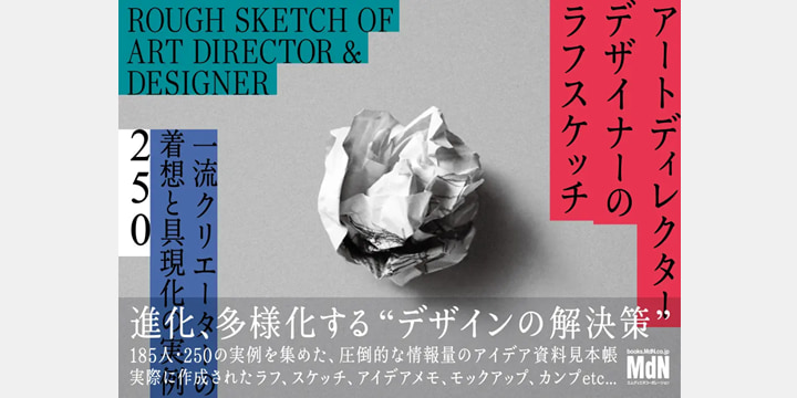 一流クリエイター185組の発想を凝縮　MdNが新デザイン資料集を発売