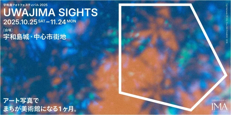 宇和島が動き出す　まち全体を包む写真芸術祭