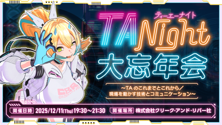 TA Night 大忘年会 〜TAのこれまでとこれから／現場を動かす技術とコミュニケーション〜