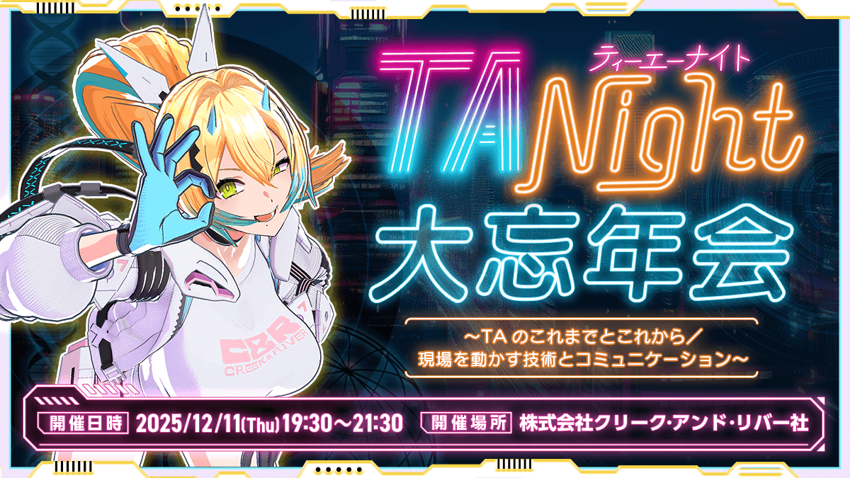 TA Night 大忘年会 〜TAのこれまでとこれから/現場を動かす技術とコミュニケーション〜