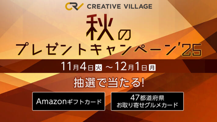 【CREATIVE VILLAGE】秋のプレゼントキャンペーン'25!