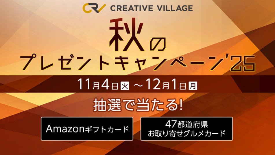 【CREATIVE VILLAGE】秋のプレゼントキャンペーン'25!