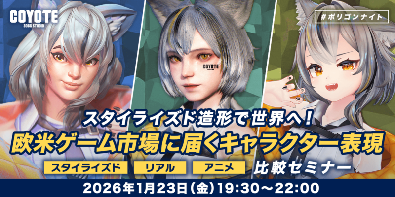 スタイライズド造形で世界へ！欧米ゲーム市場に届くキャラクター表現　「アニメ」「リアル」「スタイライズド」比較セミナー　ポリゴンナイト
