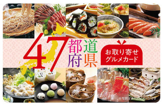 7都道府県お取り寄せグルメカード