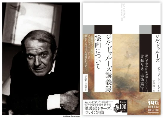 ドゥルーズ「絵画論」講義録、日本語版が刊行へ