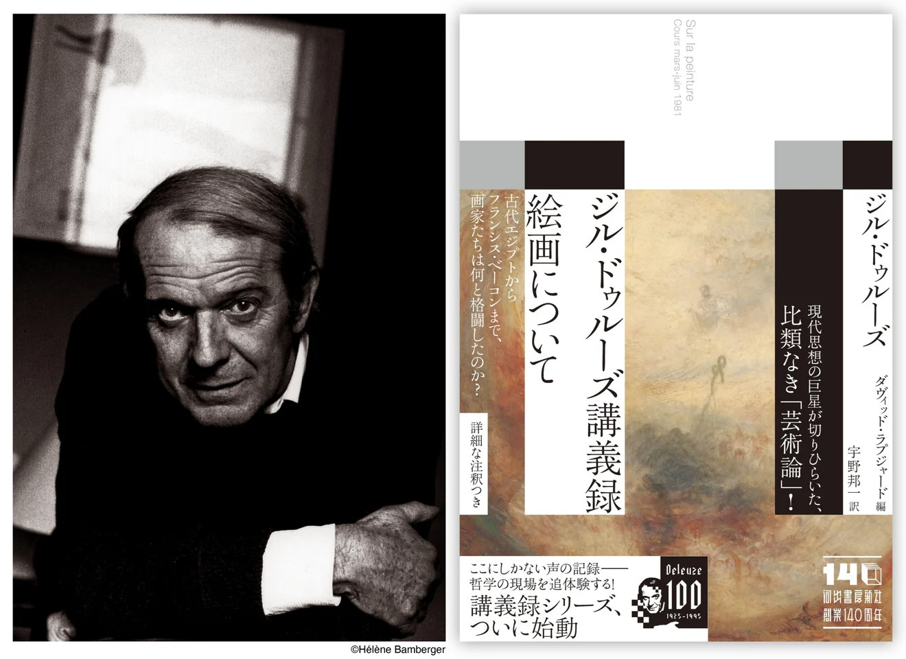 ドゥルーズ「絵画論」講義録、日本語版が刊行へ
