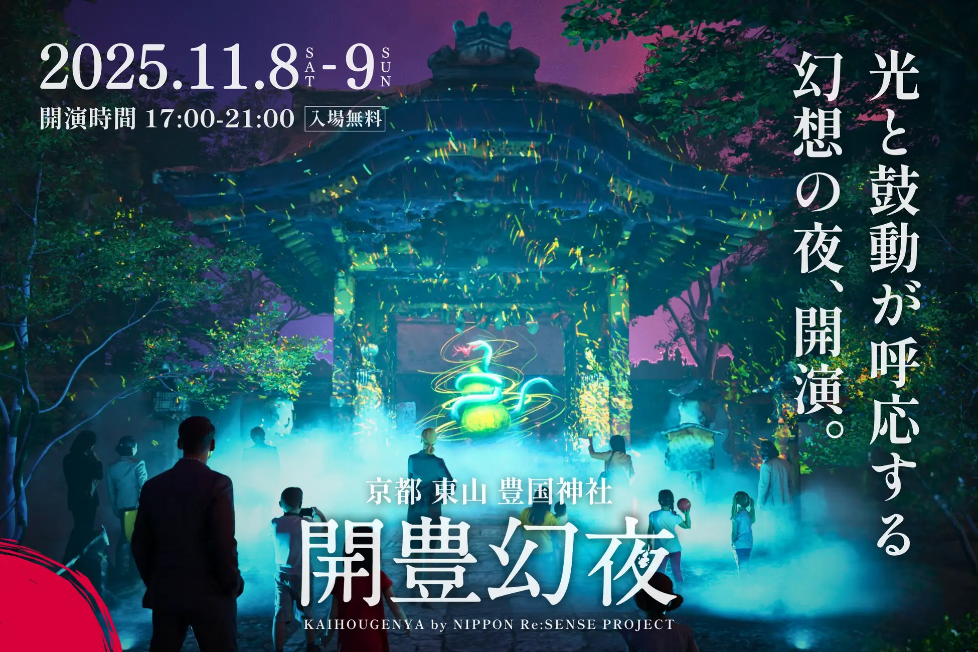 京都・豊国神社で幻想の夜　全国縦断プロジェクト始動