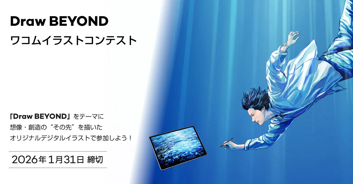 「Draw BEYOND」ワコムがイラストコンテストを開催