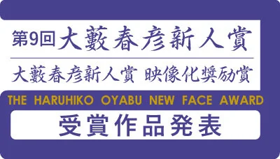 第9回大藪春彦新人賞、津村氏と寺田氏が同時受賞