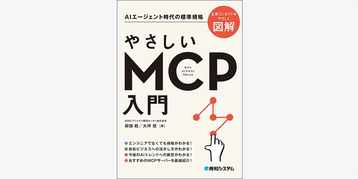 AI標準規格「MCP」の入門書、発売4カ月で3刷に