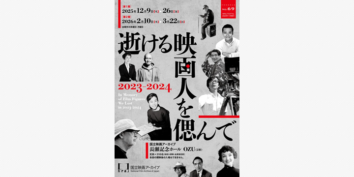 「国立映画アーカイブ、逝去した映画人を追悼上映」