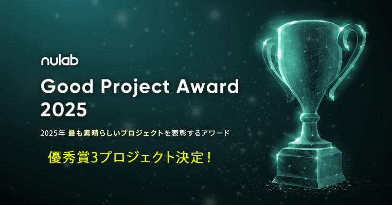 チームの力を称える「Good Project Award 2025」優秀賞決定