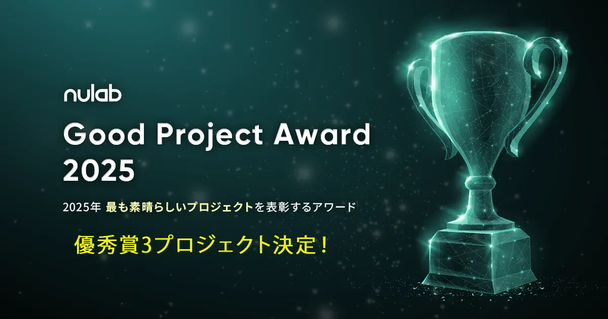 チームの力を称える「Good Project Award 2025」優秀賞決定