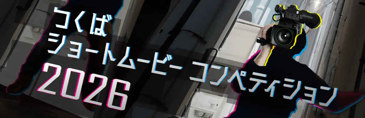 つくばで短編映像作品募集　第13回全国コンペ開催へ