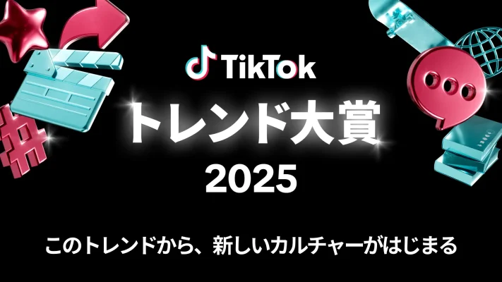 TikTok、年末に「トレンド大賞2025」開催へ