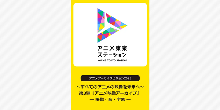 国内最大級のアニメ映像アーカイブシンポジウム、12月11日に開催