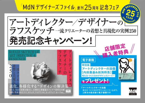 MdN創刊25周年記念　人気デザイン書フェア開催