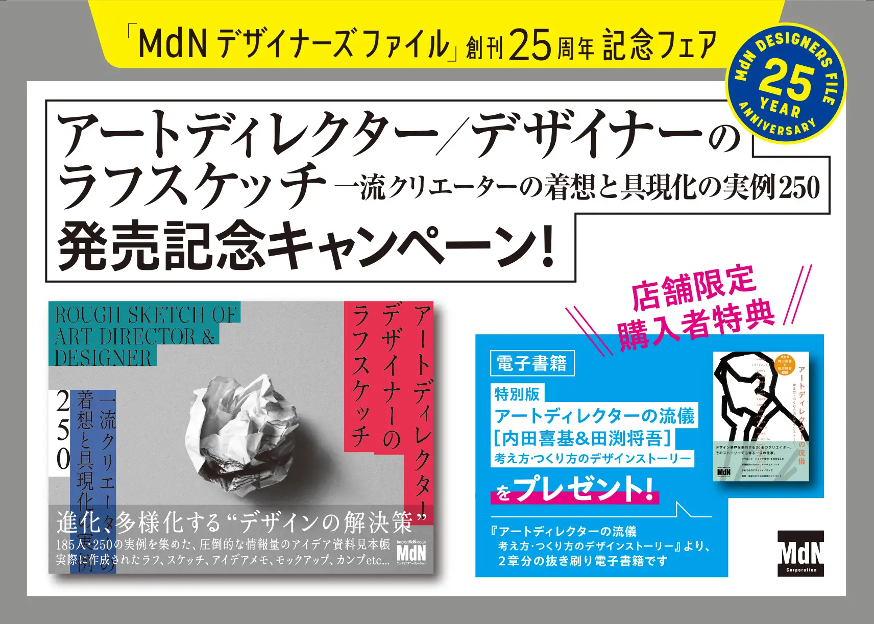 MdN創刊25周年記念　人気デザイン書フェア開催