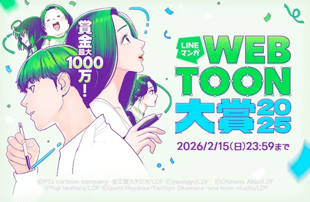 「LINEマンガ」最大規模のwebtoon大賞2025、開催