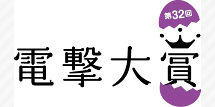 『新編古典心中』が第32回電撃大賞を受賞