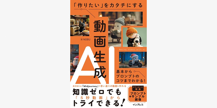 AIで叶える理想の映像制作 インプレスが解説書を刊行