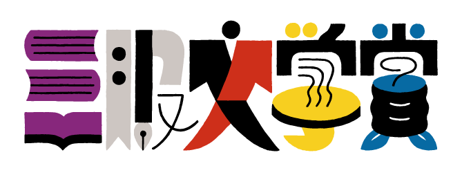 「暮らしの中の美」描く『釉薬』が三服文学賞大賞に