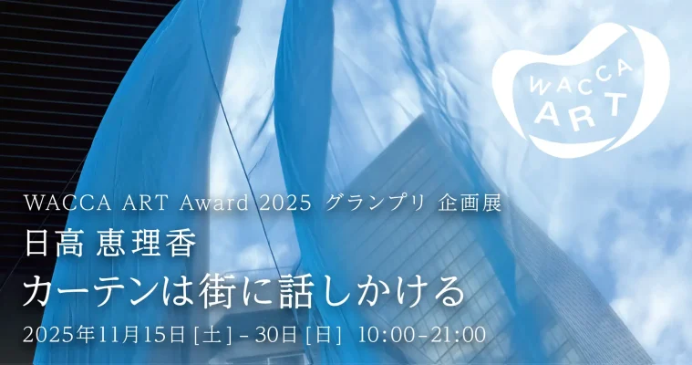 日高恵理香展と2026年アワード募集開始　WACCA池袋でアートが街とつながる