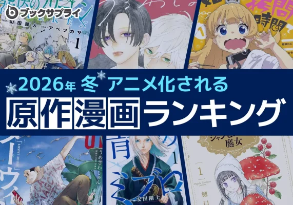 2026年冬放送の注目アニメ原作漫画TOP10発表