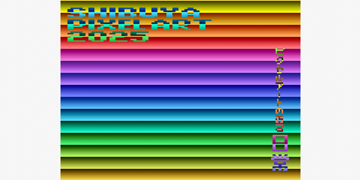 SHIBUYA PIXEL ART 2025、渋谷の街にデジタルの光彩