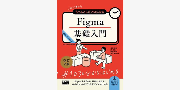 Figma学習書の改訂版が発売 現場志向の実践ノウハウを収録