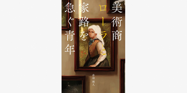 CGWORLDコンテスト特別賞作品『美術商ローラと家路を急ぐ青年』が書籍化