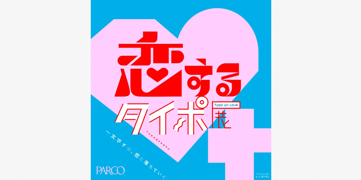 恋と文字が出会う瞬間 静岡パルコで「恋するタイポ展」開催へ
