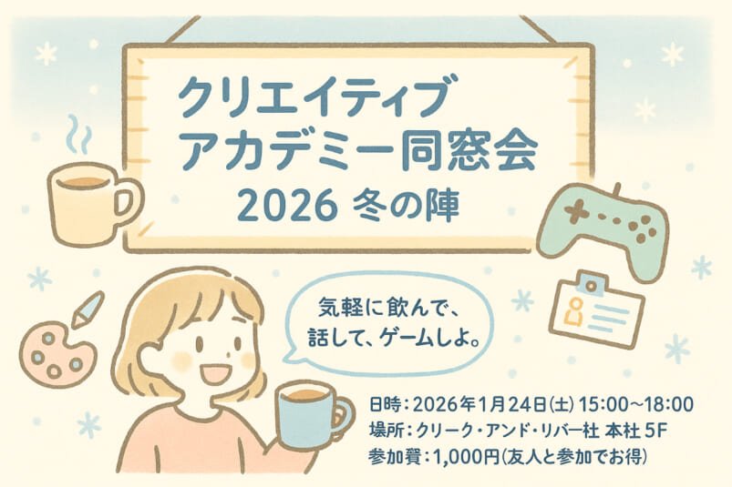 クリエイティブアカデミー同窓会 2026 冬の陣