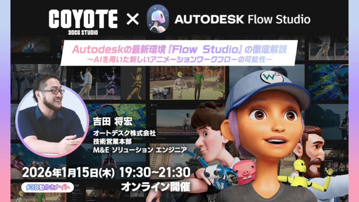 3D動かさナイト ONLINE ~Autodesk Flow Studioがもたらす新しいモーションデザインの世界~