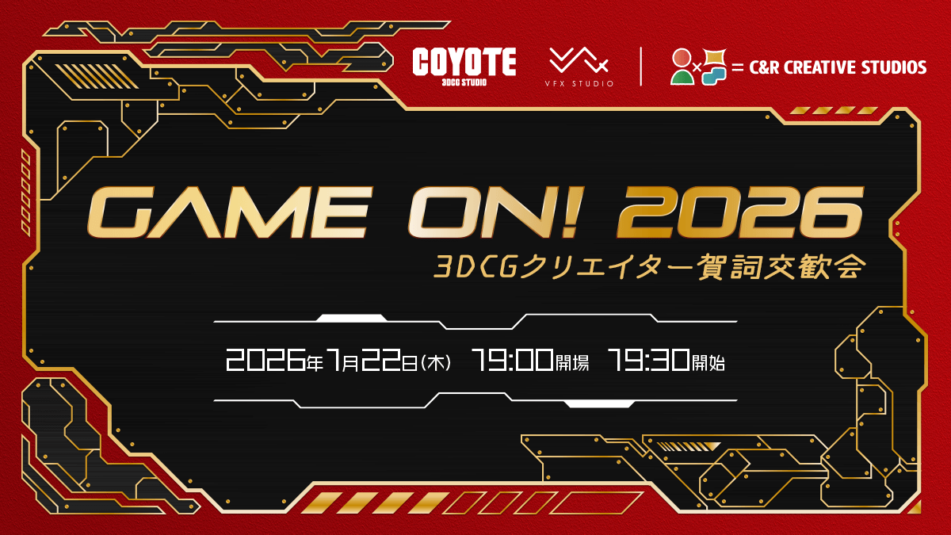 Game On 2026 ~3DCGクリエイター 賀詞交歓会~