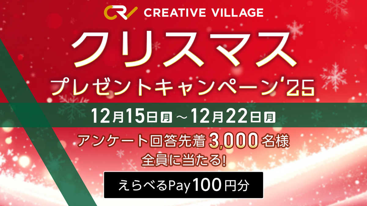 【CREATIVE VILLAGE】クリスマスプレゼントキャンペーン’25!