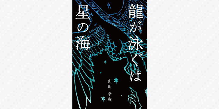 第1回CGWORLDノベルズ最優秀賞作『龍が泳ぐは星の海』書籍化へ