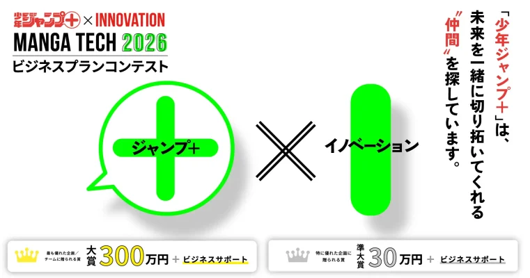 「少年ジャンプ＋」が「マンガテック2026」開催へ　次世代漫画ビジネスの可能性を募集