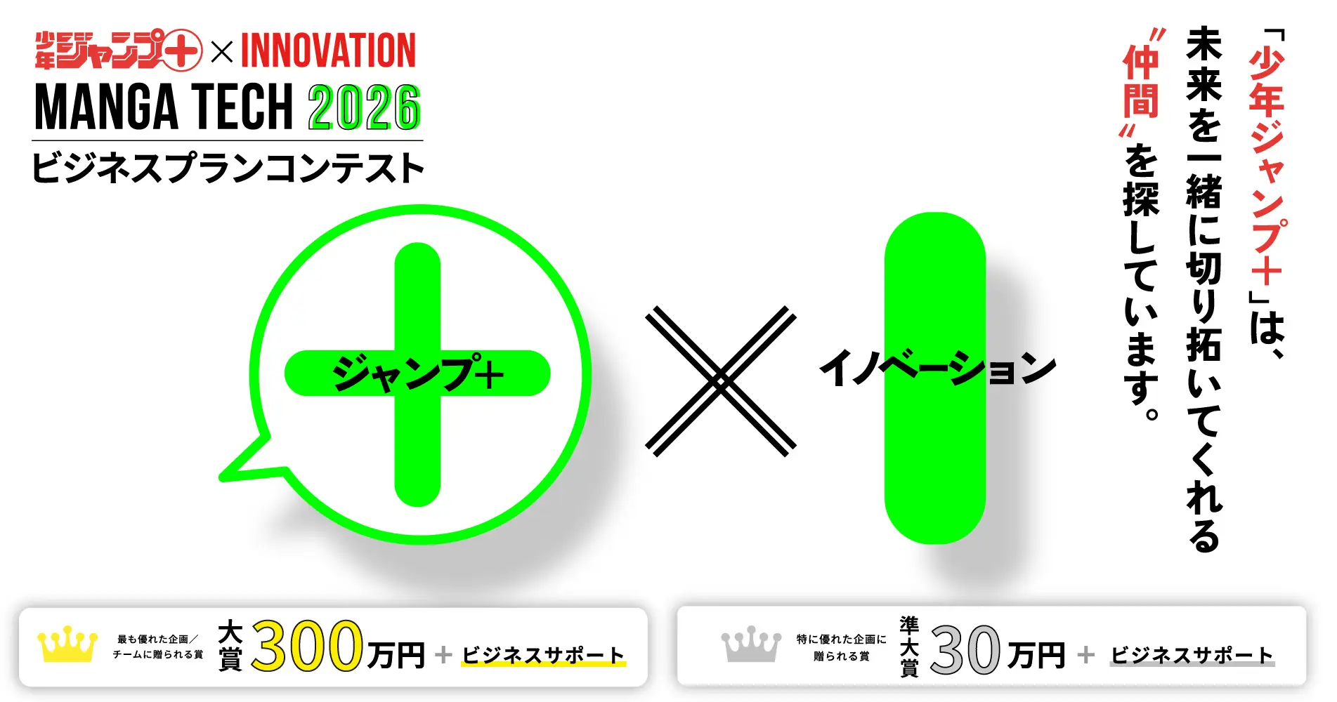「少年ジャンプ＋」が「マンガテック2026」開催へ　次世代漫画ビジネスの可能性を募集