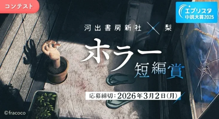 人気ホラー作家・梨が審査する短編賞コンテスト開催